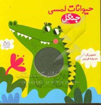 حیوانات لمسی جنگل